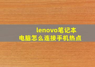 lenovo笔记本电脑怎么连接手机热点