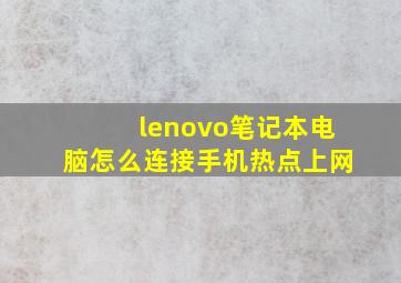 lenovo笔记本电脑怎么连接手机热点上网