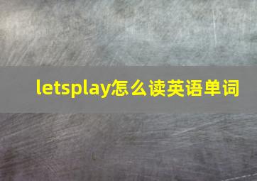 letsplay怎么读英语单词