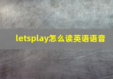 letsplay怎么读英语语音