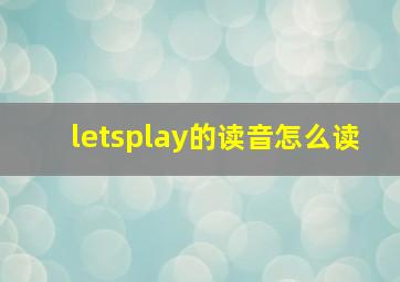 letsplay的读音怎么读