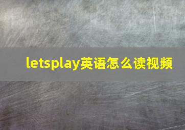 letsplay英语怎么读视频