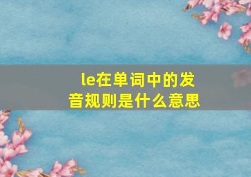 le在单词中的发音规则是什么意思