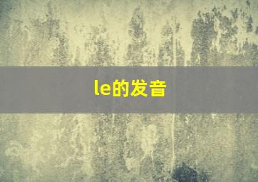 le的发音