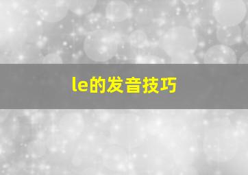 le的发音技巧