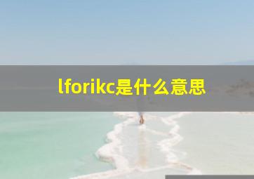 lforikc是什么意思