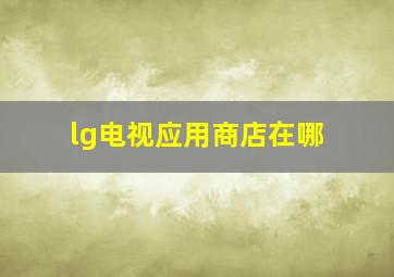 lg电视应用商店在哪