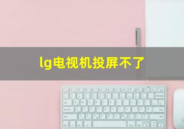 lg电视机投屏不了