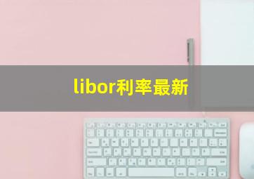 libor利率最新