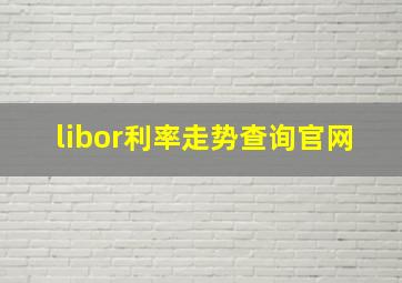 libor利率走势查询官网