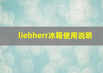 liebherr冰箱使用说明