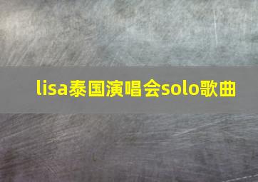 lisa泰国演唱会solo歌曲