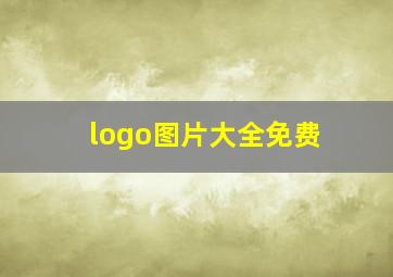 logo图片大全免费