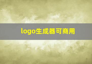 logo生成器可商用