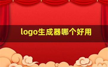 logo生成器哪个好用