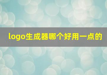 logo生成器哪个好用一点的