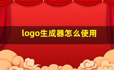 logo生成器怎么使用