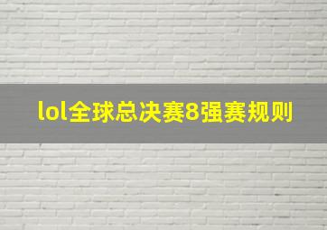 lol全球总决赛8强赛规则