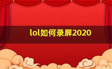 lol如何录屏2020