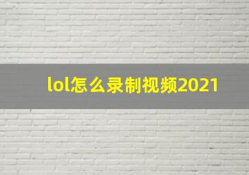 lol怎么录制视频2021