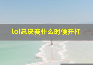 lol总决赛什么时候开打