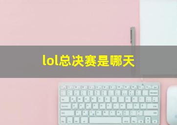 lol总决赛是哪天