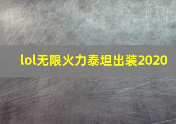 lol无限火力泰坦出装2020