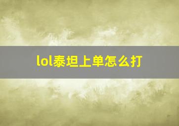 lol泰坦上单怎么打