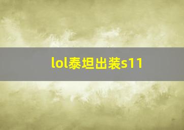 lol泰坦出装s11