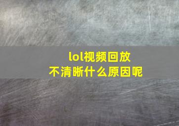 lol视频回放不清晰什么原因呢