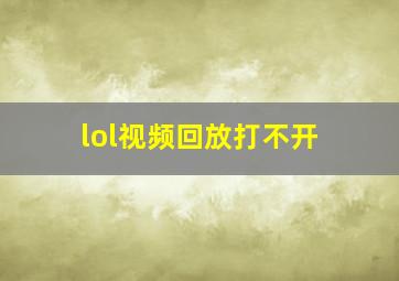 lol视频回放打不开