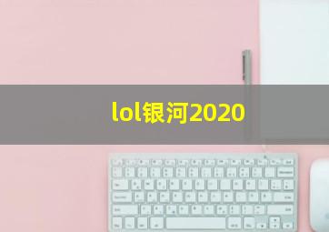 lol银河2020