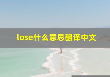 lose什么意思翻译中文