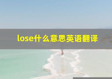 lose什么意思英语翻译