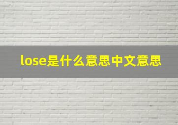 lose是什么意思中文意思