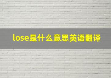 lose是什么意思英语翻译