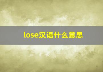 lose汉语什么意思