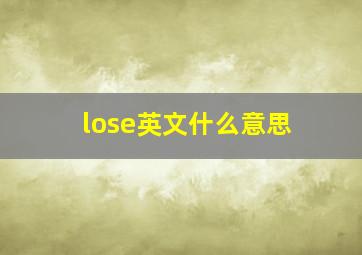 lose英文什么意思