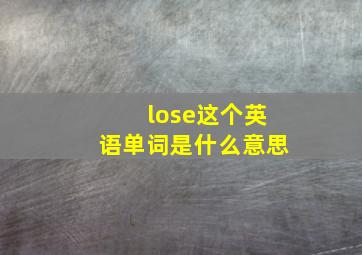 lose这个英语单词是什么意思