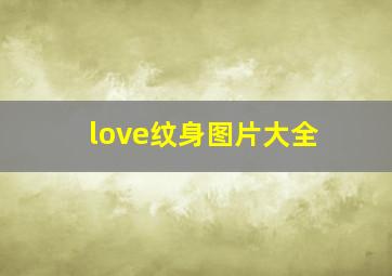 love纹身图片大全