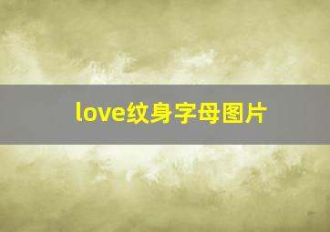 love纹身字母图片