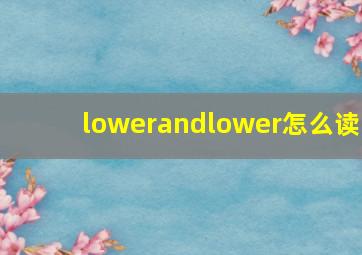 lowerandlower怎么读