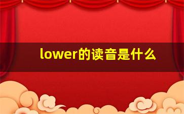 lower的读音是什么