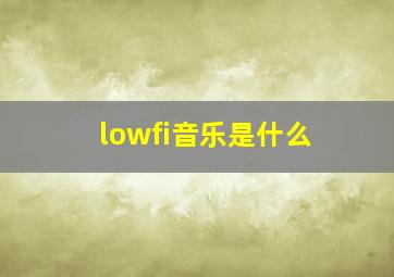 lowfi音乐是什么