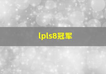 lpls8冠军