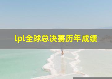 lpl全球总决赛历年成绩