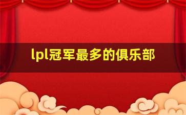 lpl冠军最多的俱乐部