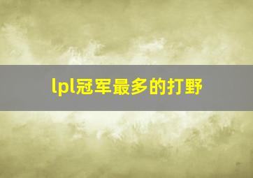 lpl冠军最多的打野