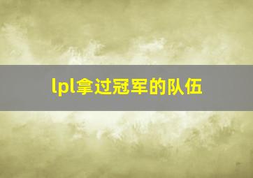 lpl拿过冠军的队伍