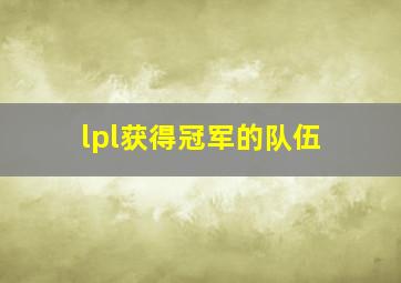 lpl获得冠军的队伍